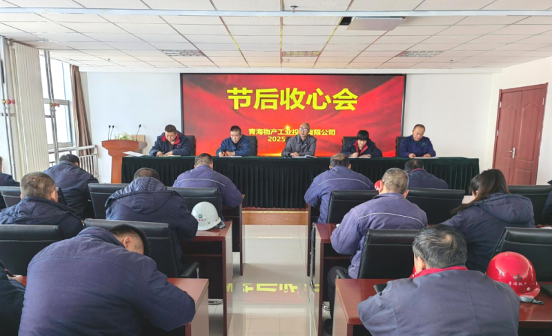 凝心聚力开新局 收心鼓劲启征途&mdash;&mdash;物产工投公司召开节后收心会