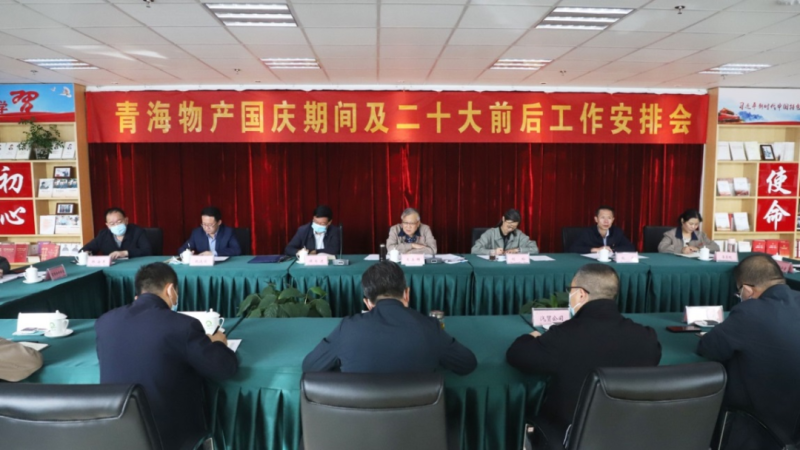 青海2138cn太阳集团城召开国庆期间及二十大前后工作安排会