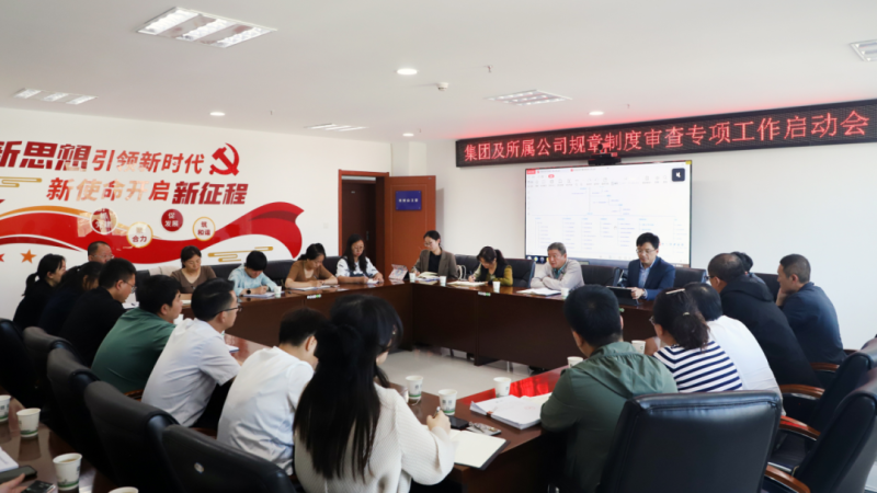 2138cn太阳集团城召开规章制度审查专项工作启动会