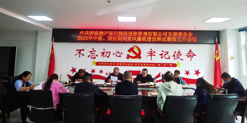 持续注入&ldquo;廉动力&rdquo;  筑牢廉洁&ldquo;防火墙&rdquo;&mdash;&mdash;现代物流公司党支部召开节前党风廉政建设和反腐败工作专题部署会议