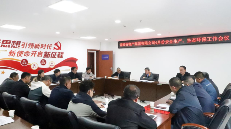 2138cn太阳集团城召开2025年4月份安全生产、生态环保工作会议