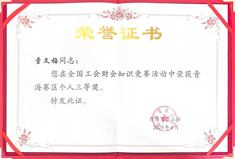 2138cn太阳集团城职工在全国工会财会知识竞赛中荣获青海赛区个人三等奖