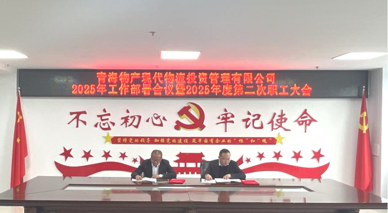 踔厉奋发担使命&ensp;勇毅前行促发展&mdash;&mdash;现代物流公司召开2025年工作部署会议暨2025年度第二次职工大会