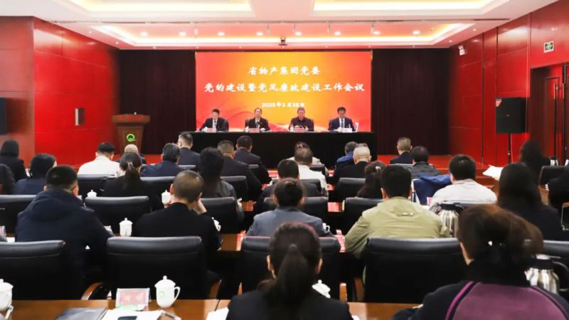 2138cn太阳集团城党委召开2025年党的建设暨党风廉政建设工作会议