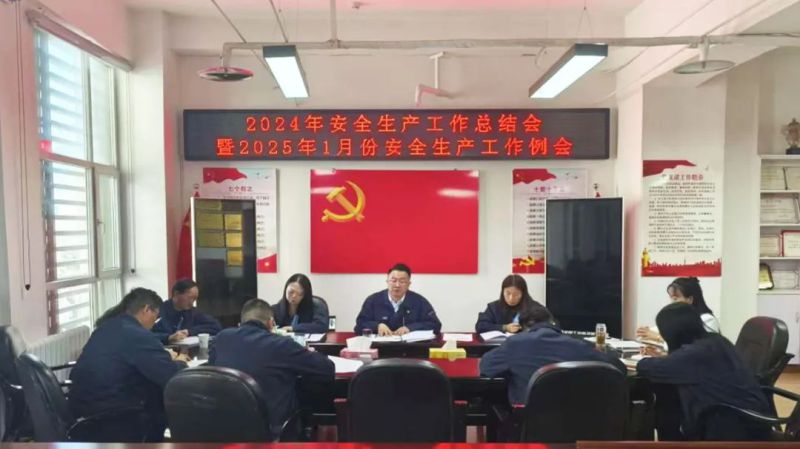 三建公司召开2024年安全生产工作总结会暨2025年1月份安全生产工作例会