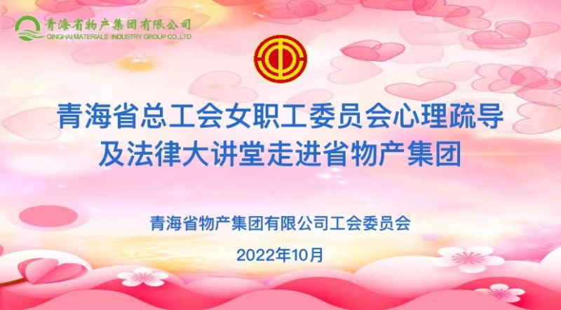省总工会女职委心理疏导及法律大讲堂走进2138cn太阳集团城