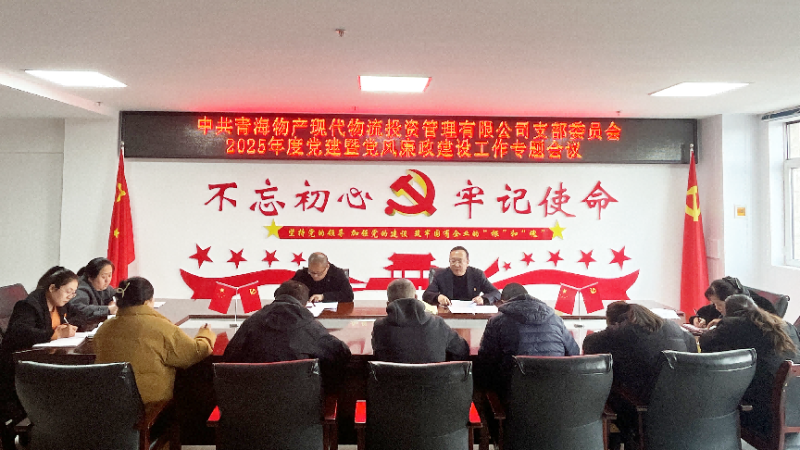 现代物流公司党支部召开2025年度党建暨党风廉政建设工作专题会议