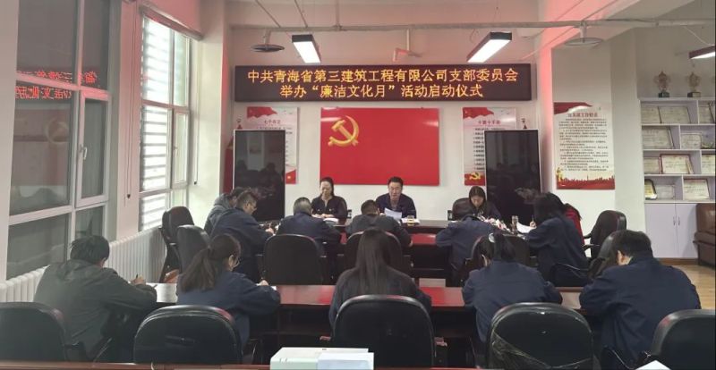 三建公司党支部开展廉洁文化月系列活动