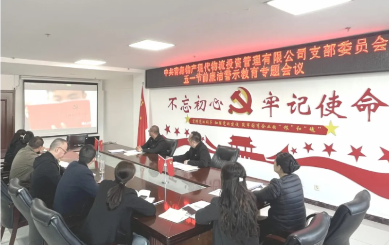 现代物流公司党支部召开&ldquo;五一&rdquo;节前廉洁警示教育专题会议