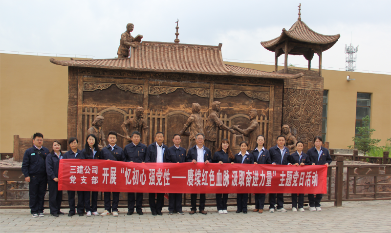 中共青海省第三建筑工程有限公司支部委员会 开展&ldquo;忆初心 强党性 &mdash;&mdash;赓续红色血脉 汲取奋进力量&rdquo;主题党日活动