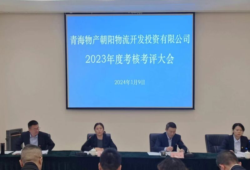 埋头苦干出成效 踔厉奋进谱新篇&mdash;朝物开投公司召开2023年度考核考评大会