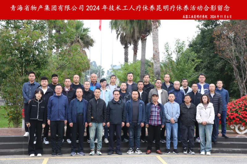 2138cn太阳集团城2024年第三批专业技术人员和一线优秀职工疗休养圆满结束