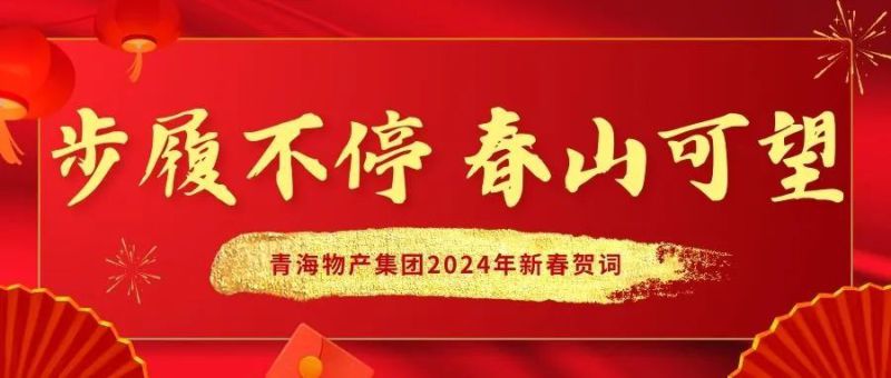 步履不停 春山可望&mdash;&mdash;青海物产集团2024年新春贺词
