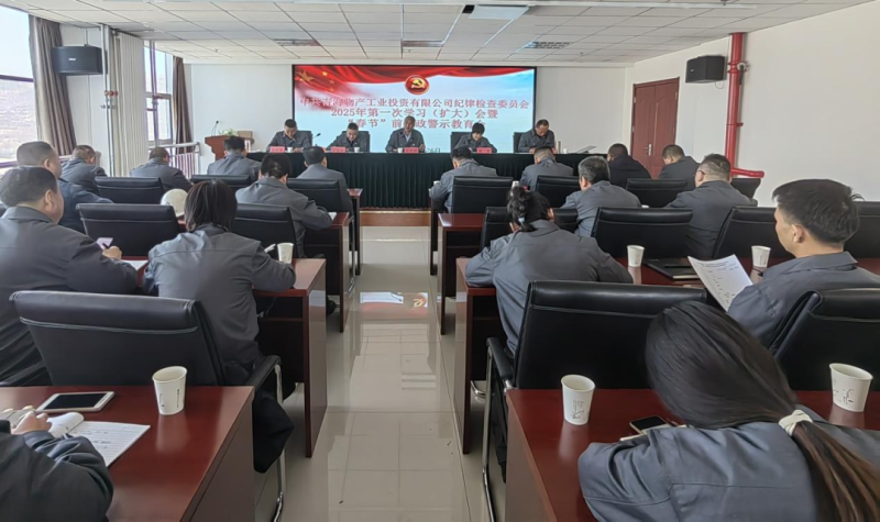 工投公司纪委召开2025年第一次学习（扩大）会暨&ldquo;春节&rdquo;前廉政警示教育会