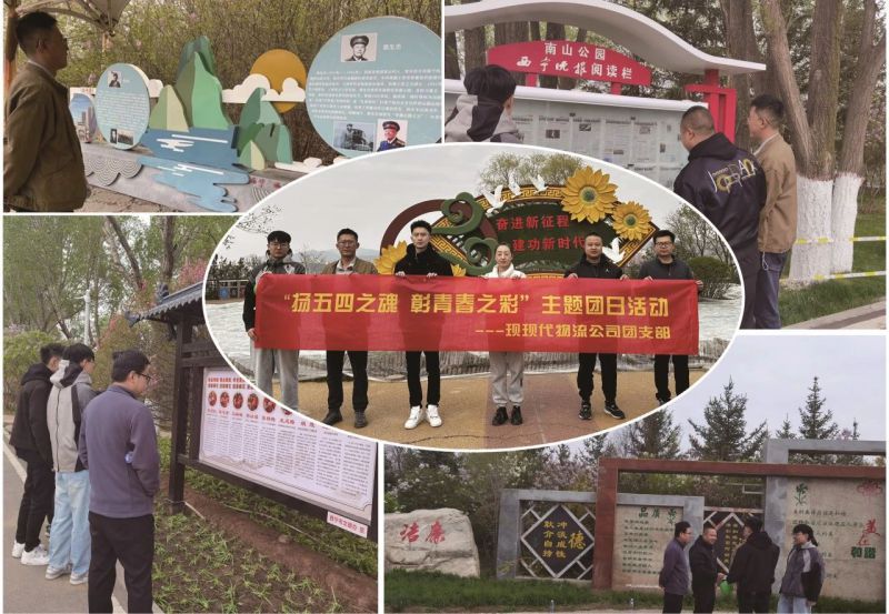 现代物流公司团支部开展&ldquo;扬五四精神 彰青春之彩&rdquo;主题团日活动