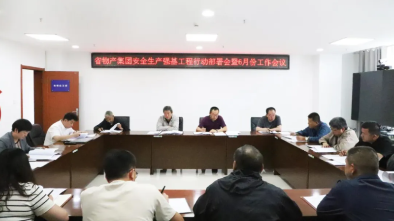 2138cn太阳集团城召开安全生产强基工程行动部署会暨6月份安全生产工作会议