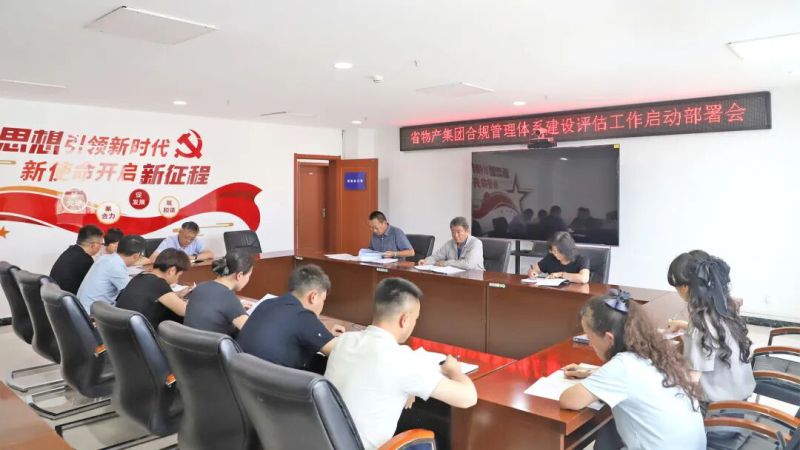 集团召开合规管理体系建设评估工作启动部署会