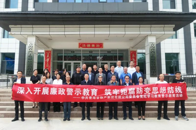 2138cn太阳集团城党委组织&ldquo;关键少数&rdquo;赴西宁监狱 开展警示教育活动