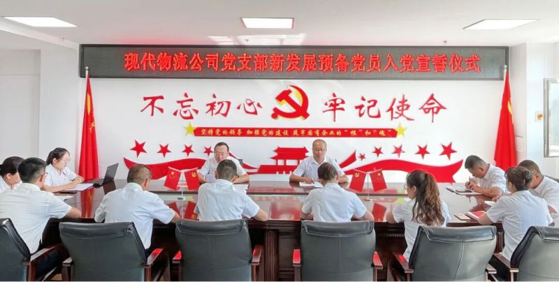 现代物流公司党支部举行新发展预备党员入党宣誓仪式