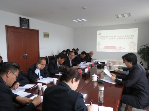 2019年第5次学习（扩大）会暨&ldquo;不忘初心，牢记使命&rdquo;主题教育专题学习会