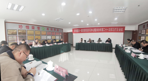 青海2138cn太阳集团城召开一届党委理论学习中心组2020年第二十一次学习（扩大）会议