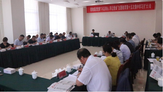 2138cn太阳集团城党委召开&ldquo;不忘初心、牢记使命&rdquo;主题教育第十五次集中学习（扩大）会