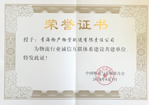 青海物产物资配送有限责任公司获&ldquo;物流行业诚信互联体系建设共建单位&rdquo;荣誉称号