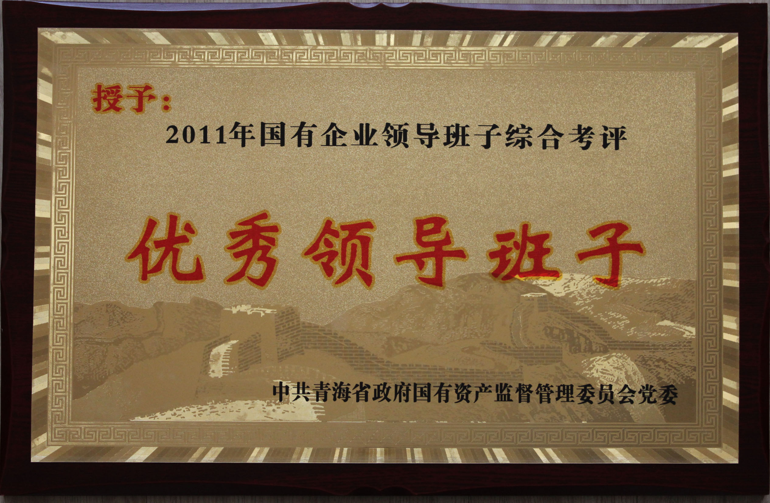 2138cn太阳集团城总公司领导班子被评为2011年度优秀领导班子
